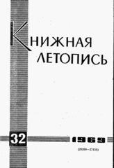 Книжная летопись. 1969. № 32
