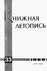 Книжная летопись. 1969. № 33