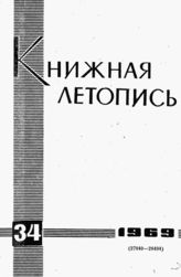 Книжная летопись. 1969. № 34