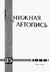 Книжная летопись. 1969. № 35