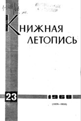 Книжная летопись. 1968. № 23