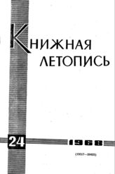 Книжная летопись. 1968. № 24