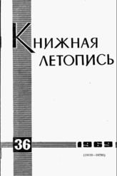 Книжная летопись. 1969. № 36