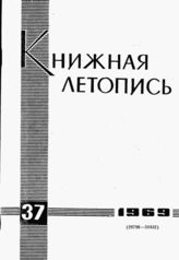 Книжная летопись. 1969. № 37