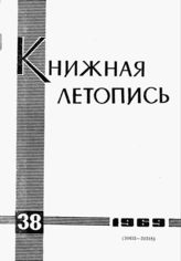 Книжная летопись. 1969. № 38