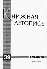 Книжная летопись. 1969. № 39