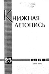 Книжная летопись. 1968. № 25