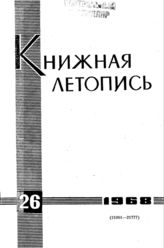 Книжная летопись. 1968. № 26