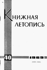 Книжная летопись. 1969. № 40