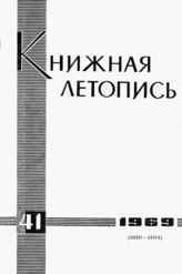 Книжная летопись. 1969. № 41