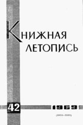 Книжная летопись. 1969. № 42