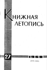 Книжная летопись. 1968. № 27