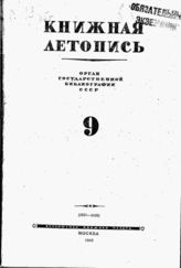 Книжная летопись. 1945. № 9