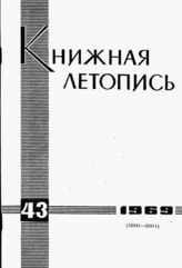 Книжная летопись. 1969. № 43