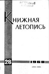 Книжная летопись. 1968. № 28