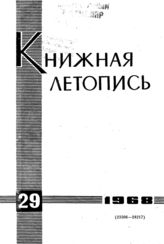 Книжная летопись. 1968. № 29