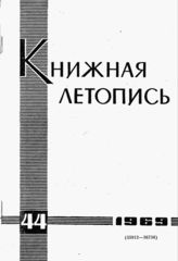Книжная летопись. 1969. № 44