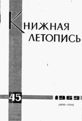 Книжная летопись. 1969. № 45