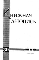 Книжная летопись. 1968. № 30