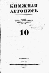 Книжная летопись. 1945. № 10