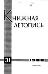 Книжная летопись. 1968. № 31