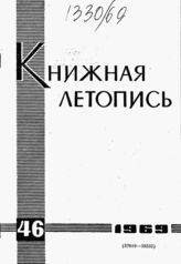 Книжная летопись. 1969. № 46
