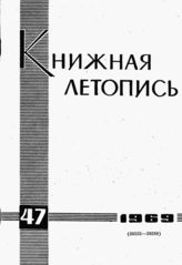 Книжная летопись. 1969. № 47