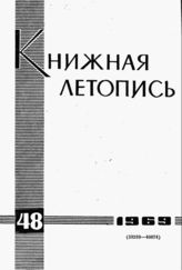 Книжная летопись. 1969. № 48