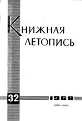 Книжная летопись. 1968. № 32