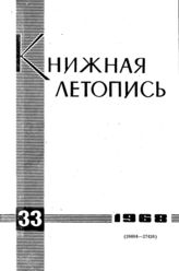 Книжная летопись. 1968. № 33