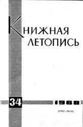 Книжная летопись. 1968. № 34