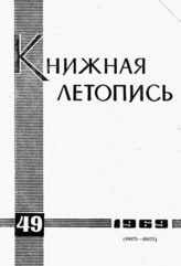 Книжная летопись. 1969. № 49