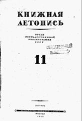 Книжная летопись. 1945. № 11