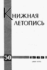 Книжная летопись. 1969. № 50