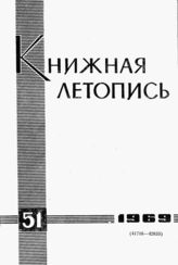 Книжная летопись. 1969. № 51