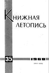 Книжная летопись. 1968. № 35