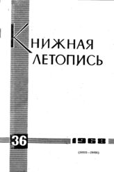 Книжная летопись. 1968. № 36