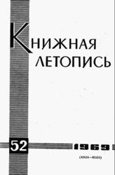 Книжная летопись. 1969. № 52