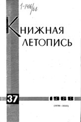 Книжная летопись. 1968. № 37