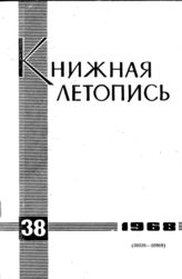 Книжная летопись. 1968. № 38