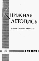 Книжная летопись. Вспомогательные указатели к №№ 1-13 за 1969 г.