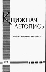 Книжная летопись. Вспомогательные указатели к №№ 27-39 за 1969 г.