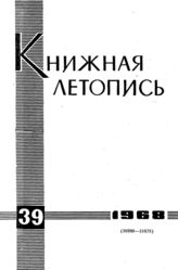 Книжная летопись. 1968. № 39