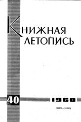 Книжная летопись. 1968. № 40