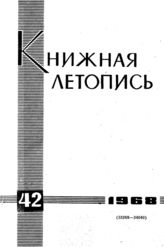 Книжная летопись. 1968. № 42