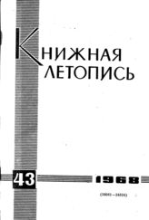 Книжная летопись. 1968. № 43