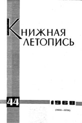 Книжная летопись. 1968. № 44