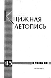 Книжная летопись. 1968. № 45