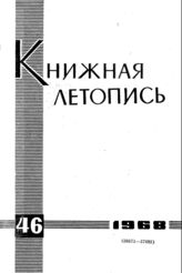 Книжная летопись. 1968. № 46