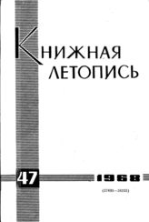 Книжная летопись. 1968. № 47